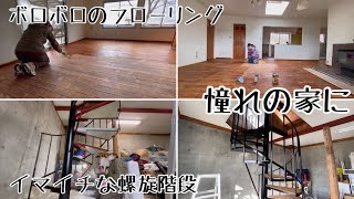 【DIY】ボロで汚いフローリングを修繕/イマイチな色の螺旋階段を塗装　Repair dirty flooring / Paint a spiral staircase with a bad color