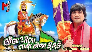 Vikram Thakor || Lila Pida Tara Neja Farke  || Ramdevpir Popular Song || Maa Studio Official || mp3