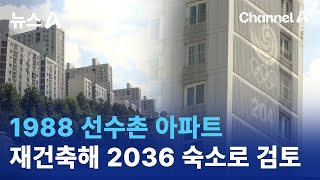 1988 선수촌 아파트, 재건축해 2036 올림픽 숙소로 검토 | 뉴스A