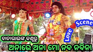 ଅନାରେ ଅନା ମୋ ନବ ନବିନା||ବାନାଭାଇଙ୍କ କଣ୍ଠରୁ||Ramayan|Sita banabasa|Odia Nataka|Laba kusa janma Lunisahi