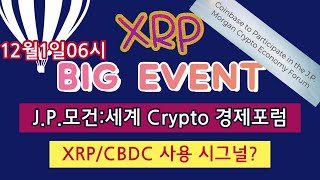 J.P.모건 크립토 경제 포럼에서 CBDC에 XRP를 사용에 대해 언급 할 것인가?ㅣ똑똑한 소비자는 XRP를 GET한다/XRP는 만달러로 설계되었다.