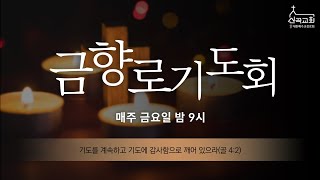 2024.07.26. 금향로기도회 \