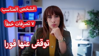 ٧ اخطاء افسدت علاقتك برجل احلامك!