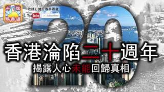 升旗易得道 2017年06月27日B 第二節: 香港淪陷二十週年，揭露人心未能回歸真相/禍港首席罪人董建華發到飛起，狂掠八百億！