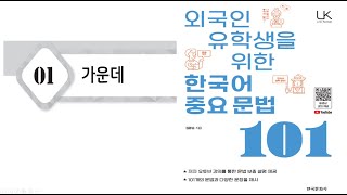 [#중급문법] 외국인유학생을위한한국어중요문법101 #한국어문법