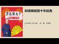 2009高清《同仁堂》（李　菁、何云伟）