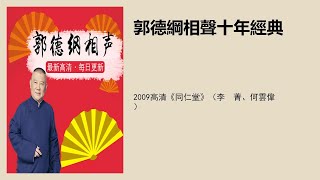 2009高清《同仁堂》（李　菁、何云伟）