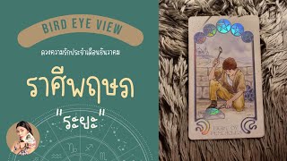 ดูดวง ความรัก เดือนธันวาคม 2567 ราศีพฤษภ (Taurus) 20 เมษายน - 20 พฤษภาคม 