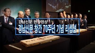 [현장영상]경남신문 창간 70주년 기념 리셉션