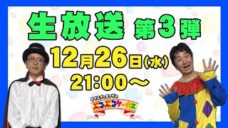 【ぶるぶるサーカス】生放送 第３弾【ダブルブッキング】