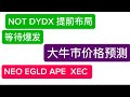 NOT DYDX 提前埋伏等待爆发！ NEO EGLD APE XEC  马上爆发？仓位布局 抓住大牛市！实现阶级跨越 梭哈是一种境界