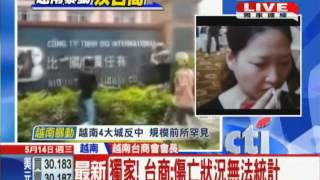 20140514中天新聞　獨家！　越南暴動　台商：傷亡狀況無法統計