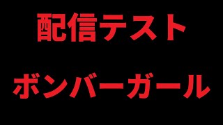 【配信テスト】ボンバーガール【Vtuber】