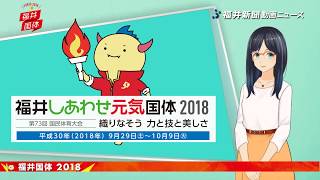 ９月２９日いよいよ福井国体開幕！