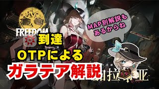 ガラテアOTPによるガッツリ解説動画【Strinova】