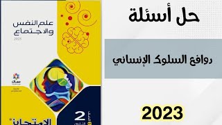 حل كتاب الامتحان 2023 • أسئلة دوافع السلوك الإنساني | الصف الثاني الثانوي ( ترم أول )