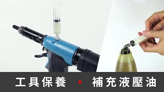 補充液壓油 - HN6000 工業級氣動油壓拉帽槍工具保養