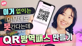 내 QR 체크인 만들기. 카톡으로 QR 인증(방역패스) 생성하기. QR 코드 소개 및 흔들기 기능까지. 코로나 시국 필수 상식