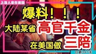 【上海人家在美国】爆料！大陆某省高官千金在美国做三陪｜美国移民｜美国创业｜海外华人的日常生活｜日常更新#367 #2023192