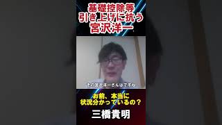 【三橋貴明】基礎控除等引き上げに抗う宮沢洋一　状況分かっているの？#三橋貴明 #宮沢洋一 #自民党 #公明党 #国民民主党 #政治 #基礎控除 #税制大綱 #103万円の壁 #日本 #財務省