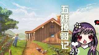 【五歌】星露谷物語❤第二季P29——春天來啦，萬物複蘇！Stardew Valley