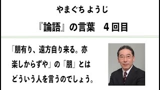 やまぐちようじ　『論語』のことば　第4回目