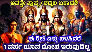 ಪುಷ್ಯ ಏಕಾದಶಿ ವಿಶೇಷ | ಎಳ್ಳನ್ನು ಹೀಗೆ ಬಳಸಿ 1 ವರ್ಷ ಶನಿ ದೋಷ ಮಾಯ | Pushya / Shattila Ekadashi @srtvkannada