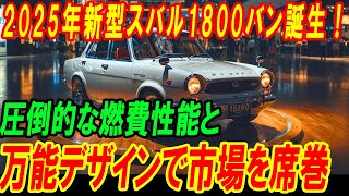 2025年新型スバル1800バン誕生！圧倒的な燃費性能と万能デザインで市場を席巻