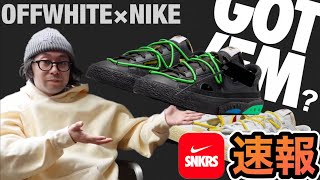 【SNKRSチャレンジ】速報！！人気コラボ！！NIKE Off-White × Nike Blazer Low は購入出来るのか！！【ナイキ】【スニーカー】【オフホワイト】