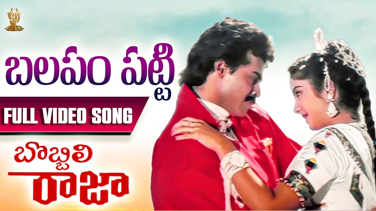 Balapam Patti Video Song Full HD | Bobbili Raja Movie | Venkatesh ...