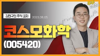 코스모화학(005420)_김현구 전문가_종목 상담 (20230805)