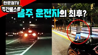 22937회. [9월 첫째주 주간베스트] 아직도 차 대 사람 사고는 무조건 차가 잘못이라는 경찰과 즉결심판 판결