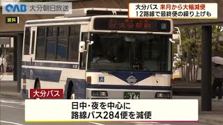 【大分】大分バス　月から減便・最終便繰り上げ