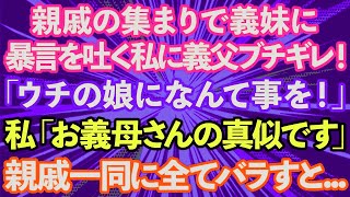 【スカッとする話】親戚の集まりで義妹に暴言を吐く私に義父がブチギレ「ウチの娘になんて事を！」私「お義母さんの真似ですよ？」→親戚一同の前で全てをバラした結果【修羅場】