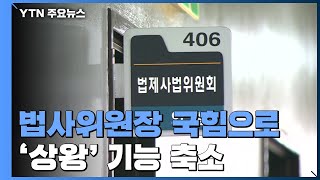 국회 후반기 법사위원장, 국민의힘으로...'옥상옥' 기능 축소 / YTN