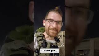 מתכונן למלחמה #חרבותברזל #עזה #army #חרבותהברזל