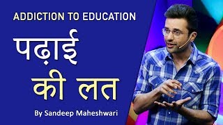 Addiction To Education (पढ़ाई की लत) By Sandeep Maheshwari