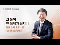 그 둘이 한 육체가 될지니 | 엡 5:31-33 | 이규현 목사 | 주일예배 | 23.10.1