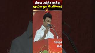 BJP எனும் பிளவு சக்திகளுக்கு இங்க இடமில்லை : CM Stalin Fiery Reply | #dmk #tamilnadu #dravidam