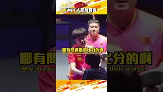 關鍵時刻裁判問你比分多少會否影響運動員？The referee asks you what the score is at a critical moment!#王楚钦 #wangchuqin