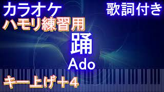 【ハモリ練習用ー上げ+4 (男性 キー下げ -8)】踊 / Ado【ガイドメロディあり 歌詞 ピアノ 鍵盤付き フル full】