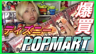 【ディズニー】POPMART爆買いしてみた‼️