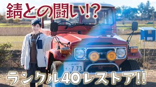 【ランクル40】V8エンジンの赤いランクル40レストア開始!!