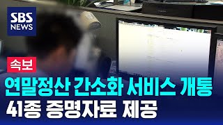 [속보] 국세청 연말정산 간소화 서비스 개통…41종 증명자료 제공 / SBS