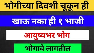 भोगीच्या दिवशी चूकून ही / खाऊ नका ही १ भाजी /आयुष्यभर भोग भोगावे लागतील /