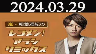 嵐・相葉雅紀のレコメン！アラシリミックス 2024 年03月29日