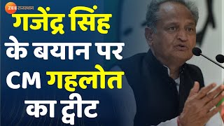 गजेंद्र सिंह शेखावत के बयान पर CM गहलोत का ट्वीट | Gajendra Singh Shekhawat | Ashok Gehlot