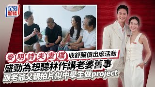 麥明詩夫妻檔收舒服價出席活動 盛勁為想聽林作講老婆舊事 跟老爺父親拍片似中學生做project｜星島頭條新聞｜麥明詩｜盛勁為｜蜜月｜結婚｜林作｜娛樂