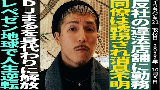 DJふぉい松本絃歩/ヤ●ザにこき使われる日々からレペゼン地球で人生逆転/イワラジ・ガイロク