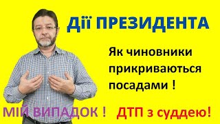 Як Ви живете українці? Скільки Ви терпите знущань від зверхності посадовців? Дії ПРЕЗИДЕНТА